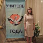 Учитель года 2016