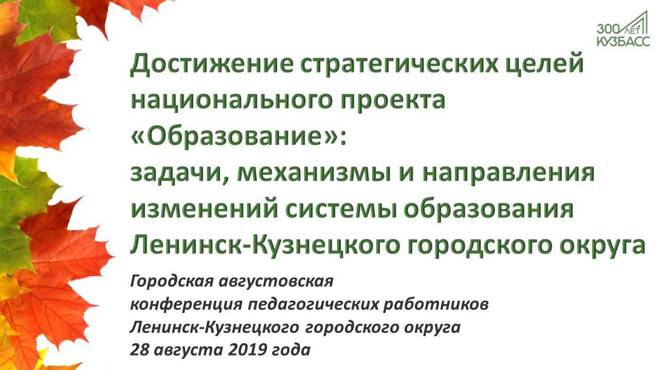 Августовская конференция 2019
