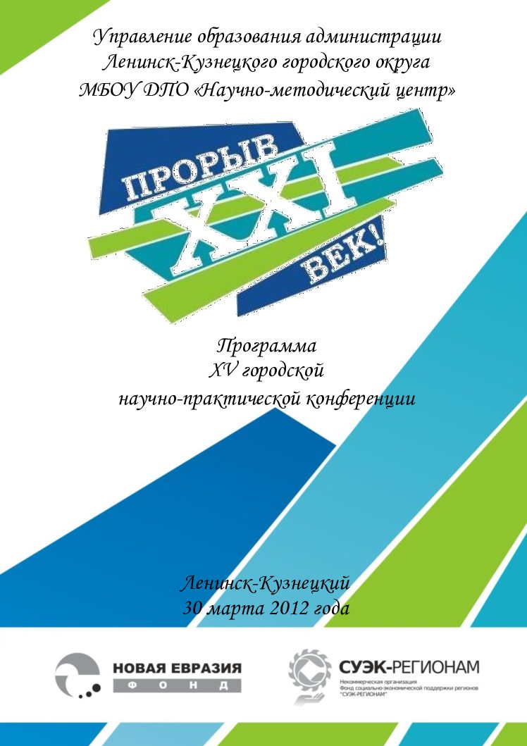 XV городская научно-практическая конференция «Прорыв XXI век» (для учащихся 7-11 классов и студентов СПО и НПО) 2012 год
