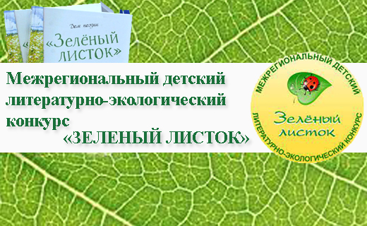 Муниципальный этап III межрегионального детского литературно-экологического конкурса «Зелёный листок»