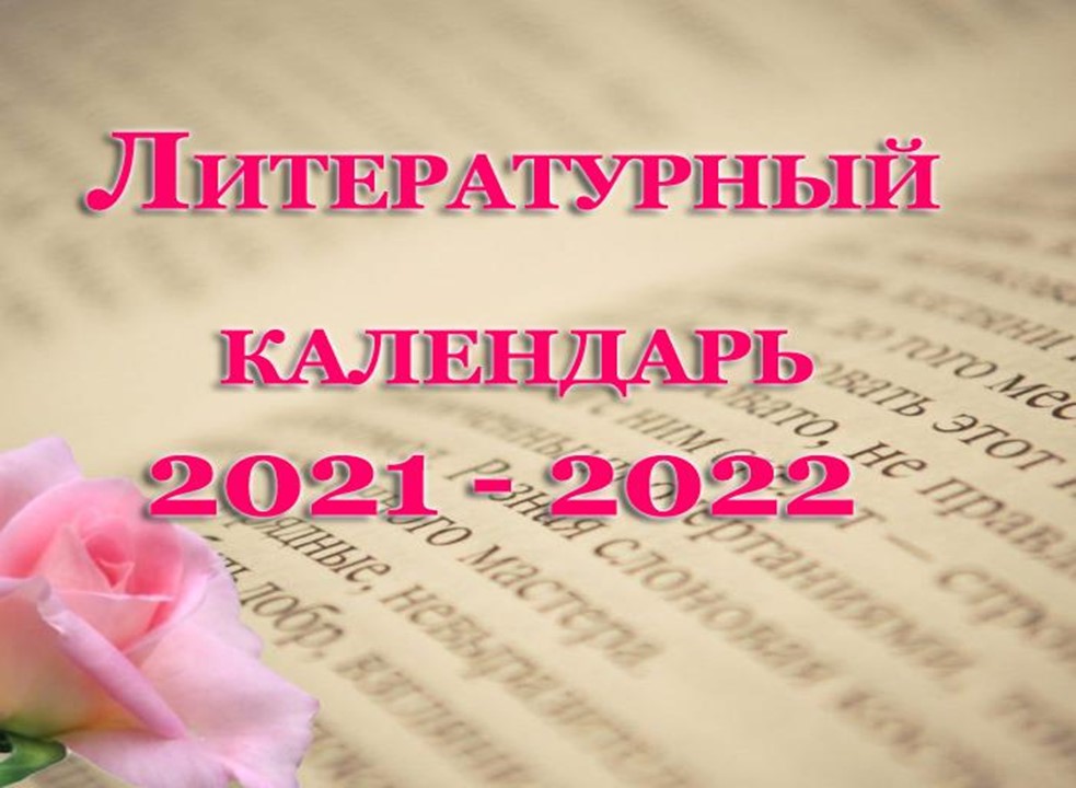 Литературный календарь. 2021-2022