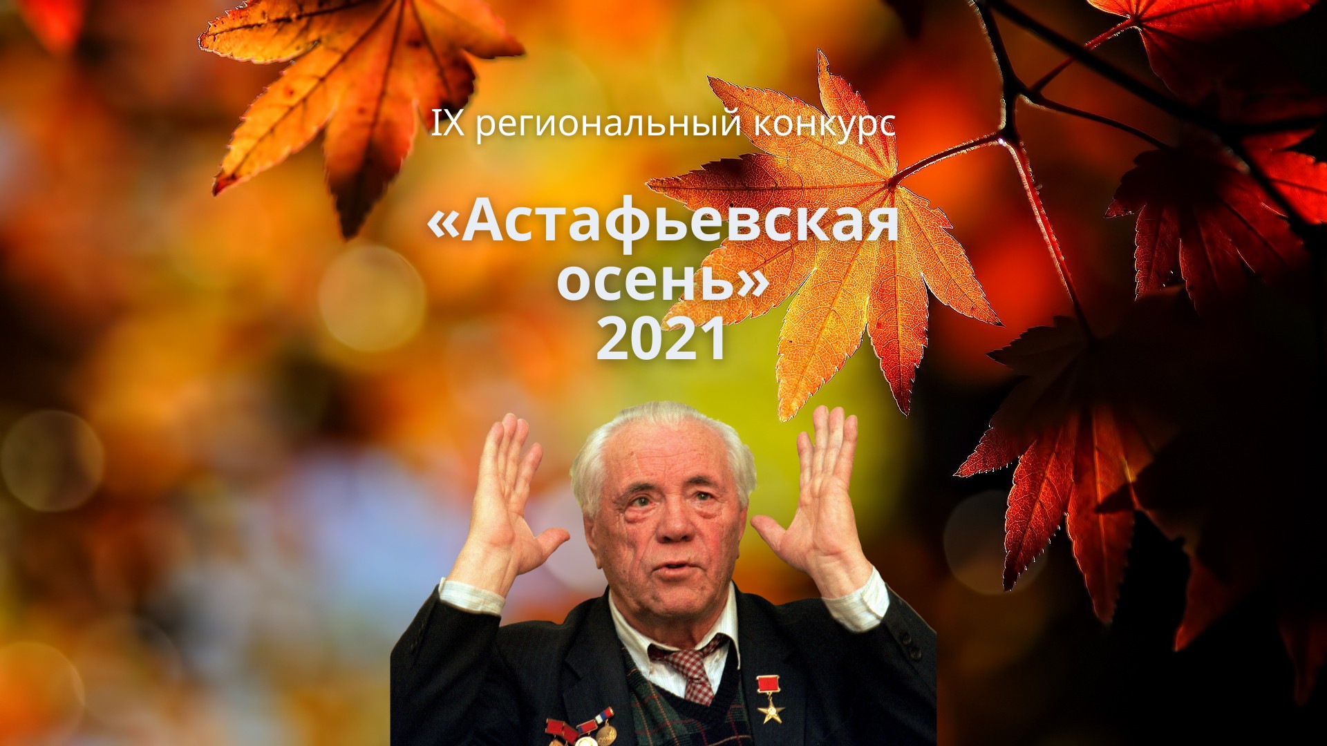«Астафьевская осень» 2021