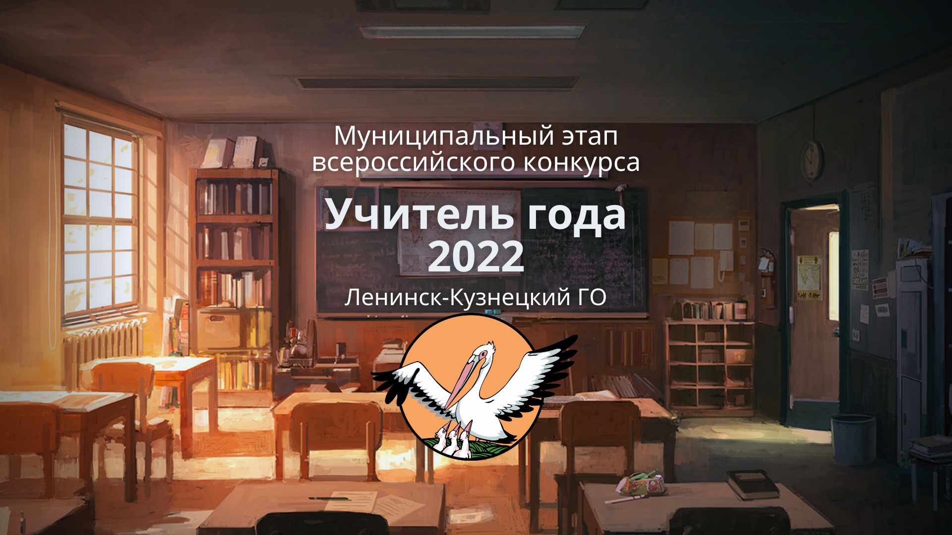 Учитель года 2022