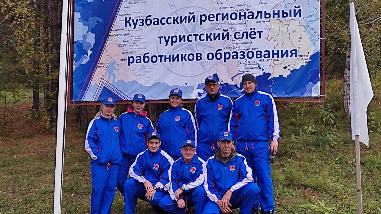 Команда Ленинск-Кузнецкого городского округа в областном туристическом слете работников образования