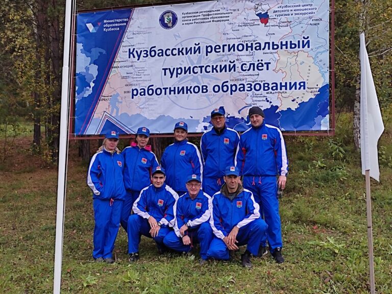 Команда Ленинск-Кузнецкого городского округа в областном туристическом слете работников образования