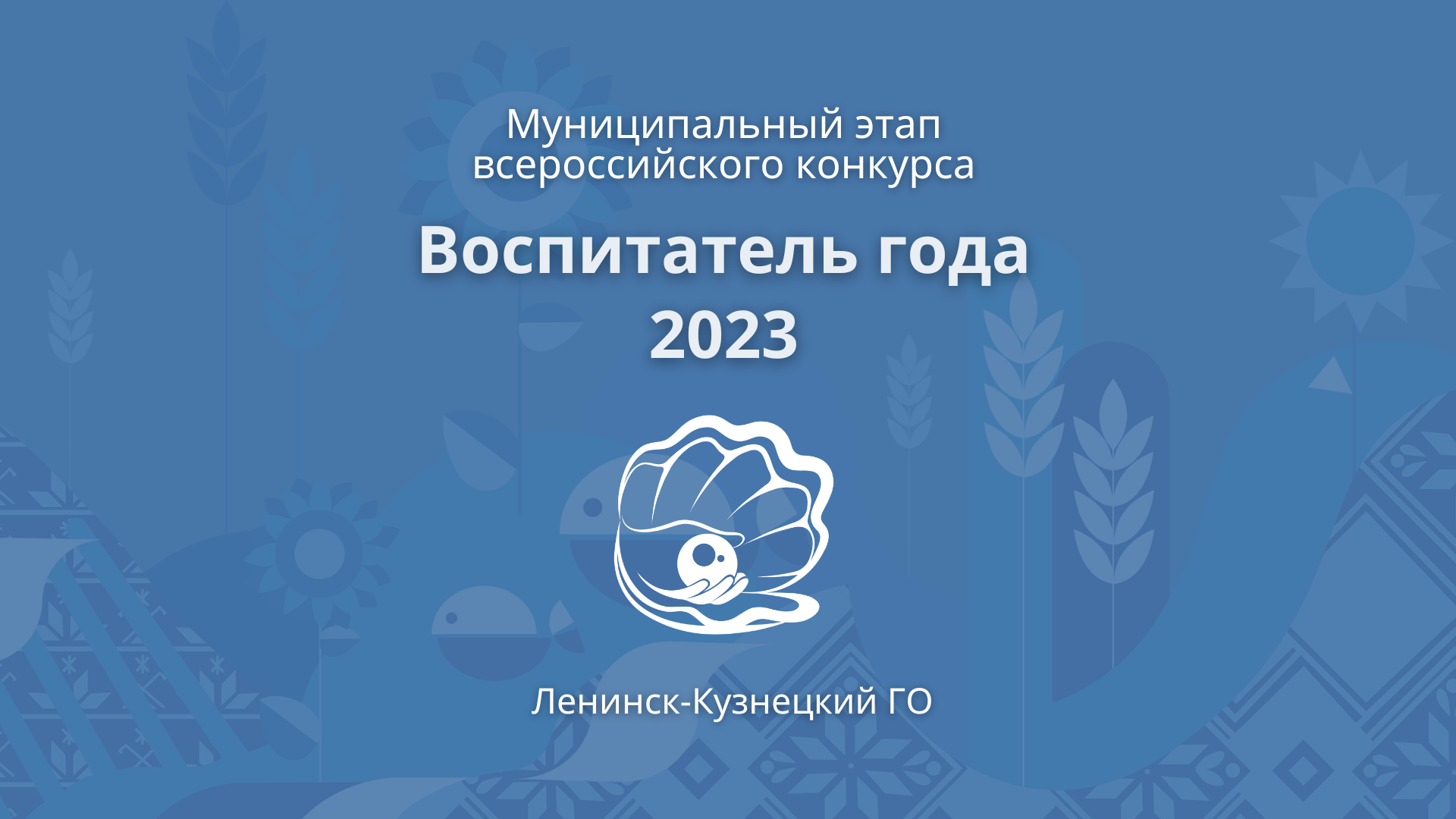 Картинка воспитатель года 2023