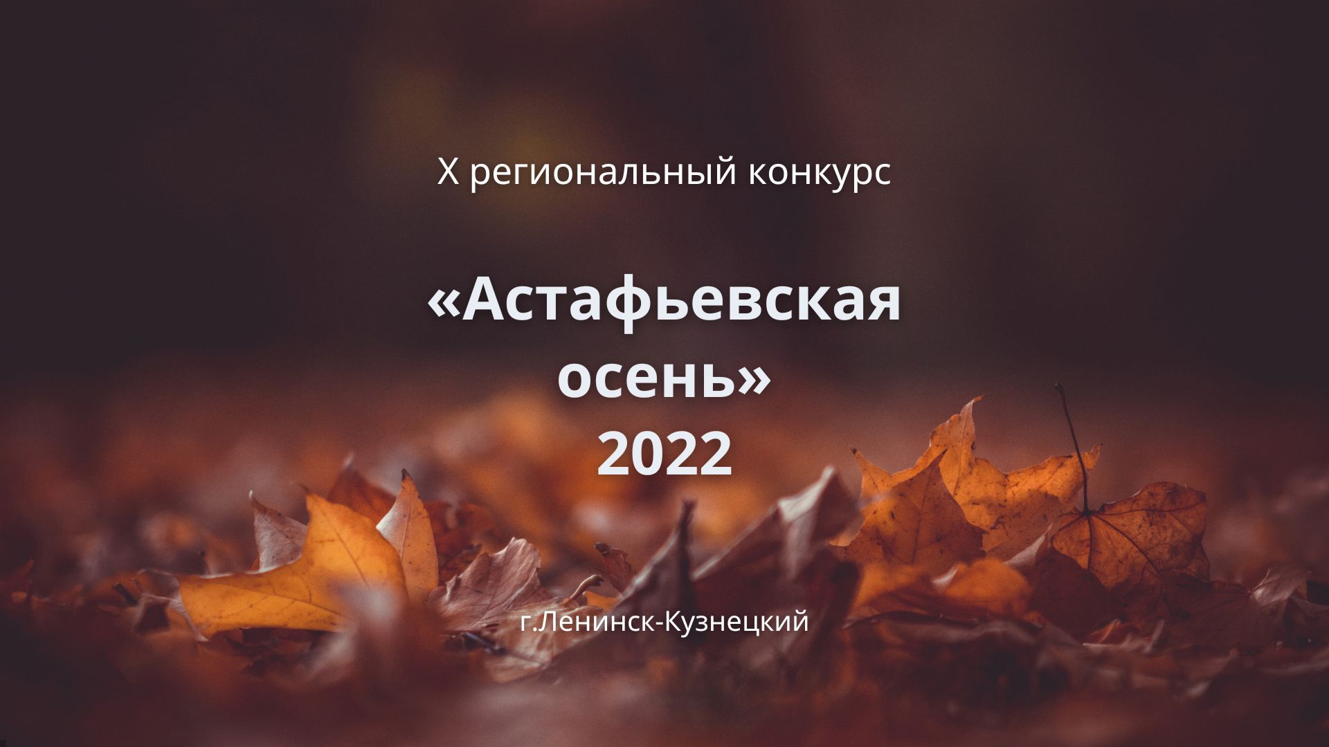 Астафьевская осень 2022