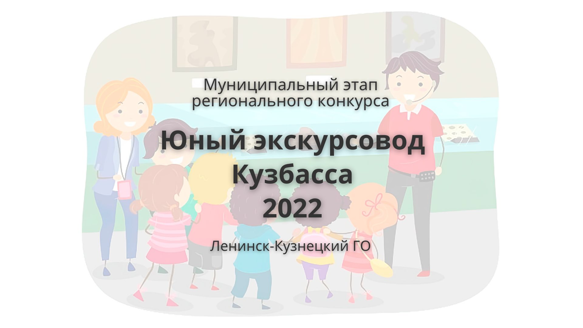 Юный экскурсовод Кузбасса 2022
