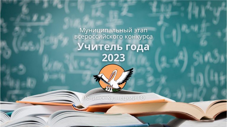 Учитель года 2023